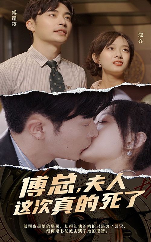 傅总，夫人这次真的死了}