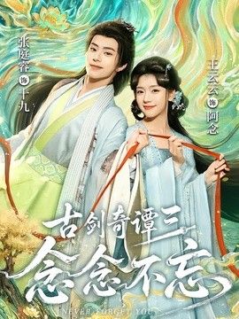 古剑奇谭三：念念不忘}