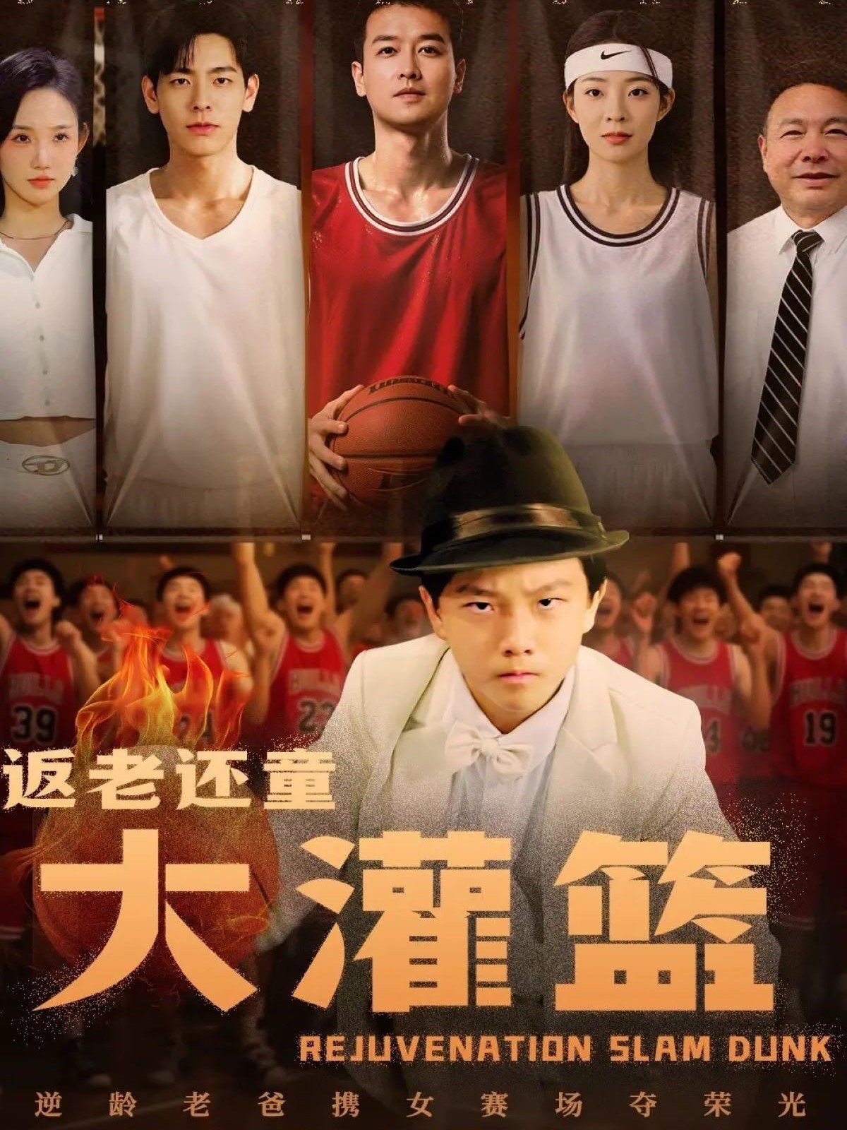 返老还童大灌篮}