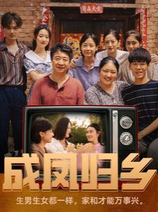 女总裁成凤归乡}