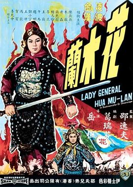花木兰1964}