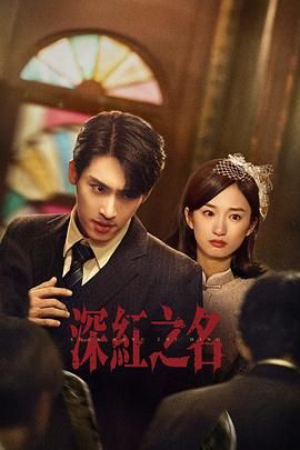 深红之名}