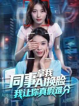 同事拿我AI换脸，我让你真假难分
