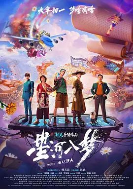 星河入梦}