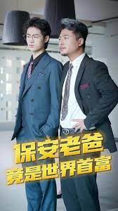 保安爸爸是超级富豪}