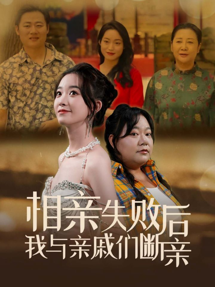 相亲失败后我与亲戚们断亲}