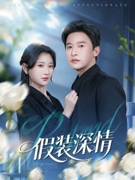 假装深情}