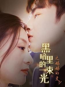 H暗里的一束光之妈妈的爱}