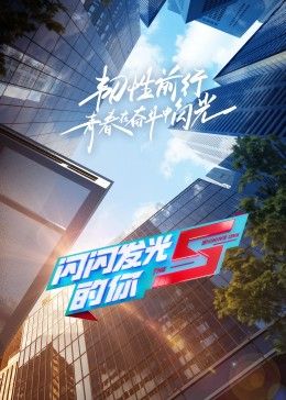 闪闪发光的你第2季}