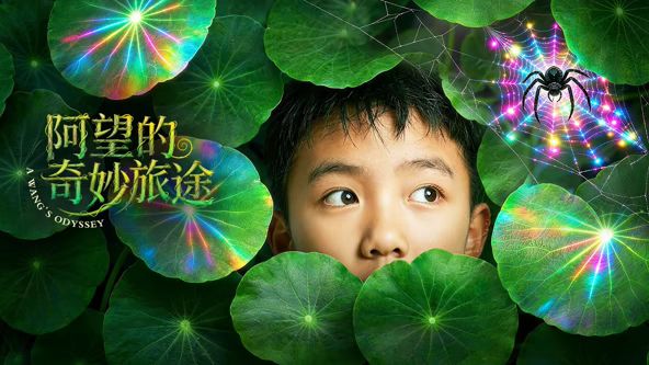 阿望的奇妙旅途}