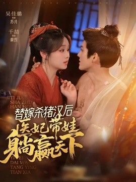 替嫁杀猪汉后，她靠医术权宠天下}