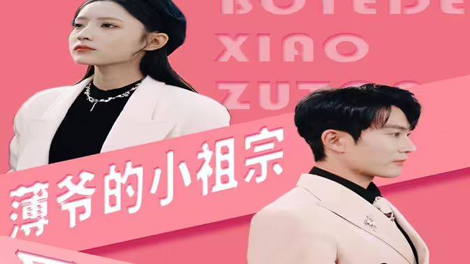 薄爷的小祖宗又A又飒}