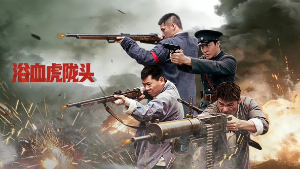 浴血虎陇头}