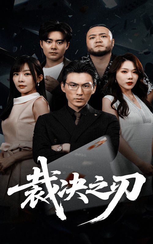 裁决之刃}