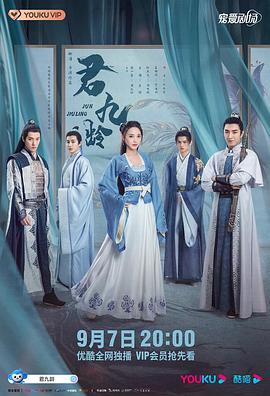 君九龄}