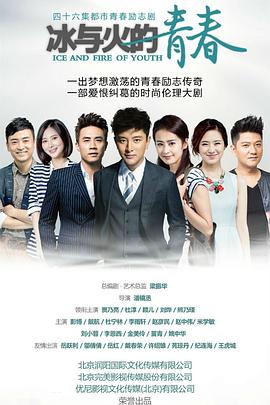 冰与火的青春}