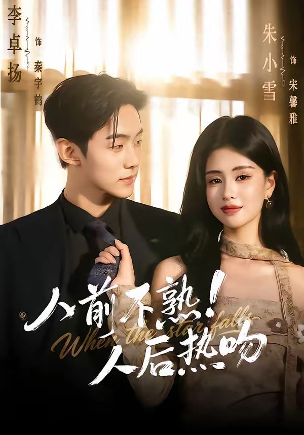 人前不熟！人后热吻}