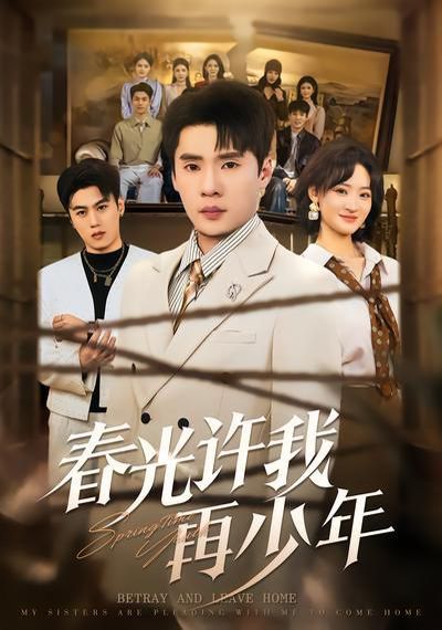 春光许我再少年}