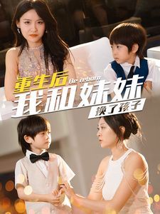 重生后我和妹妹换了孩子（琴声悠悠）}