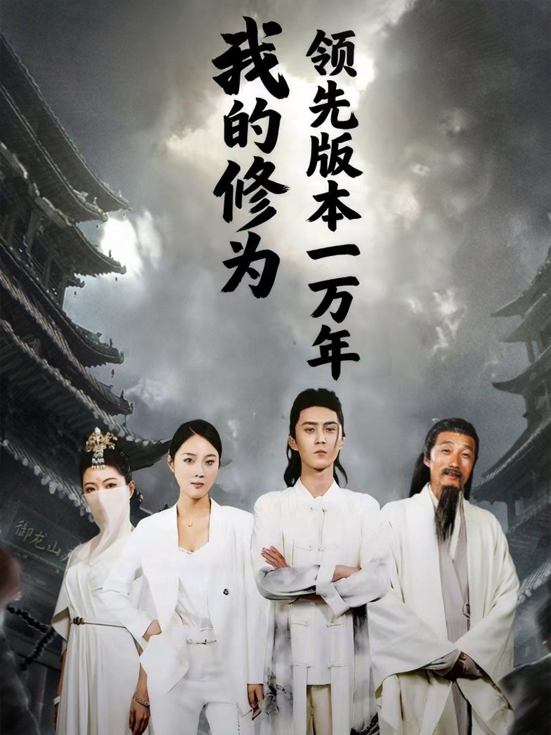 我的修为领先版本一万年}