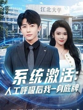 系统激活：人工呼吸后我一身底牌}