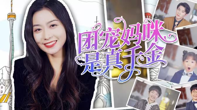 团宠妈咪是真千金}