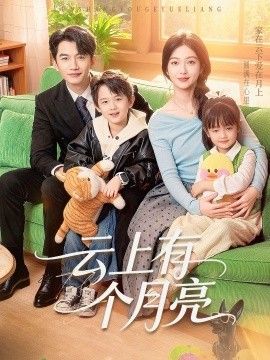 云上有个月亮}