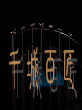 千城百匠}