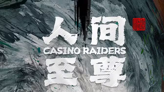 人间至尊}