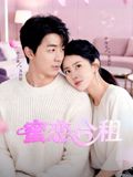 蜜恋合租}