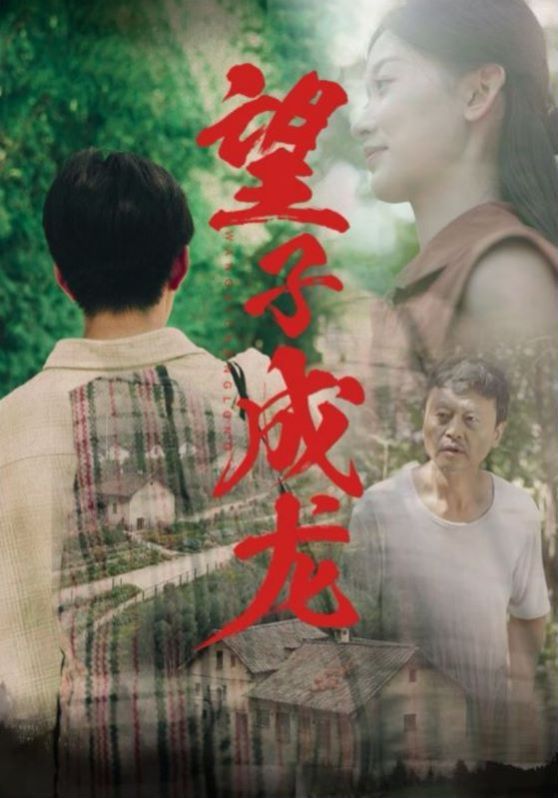 新望子成龙}