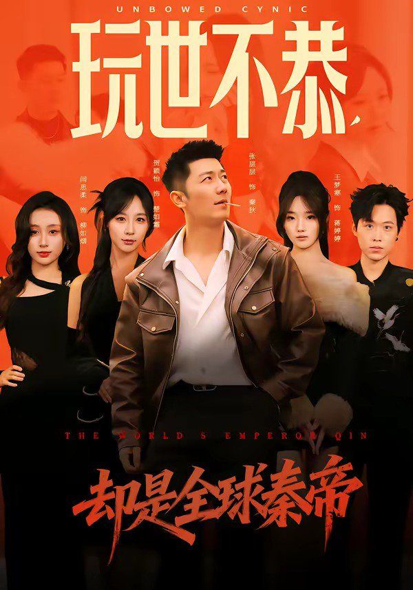 玩世不恭，却是全球秦帝}