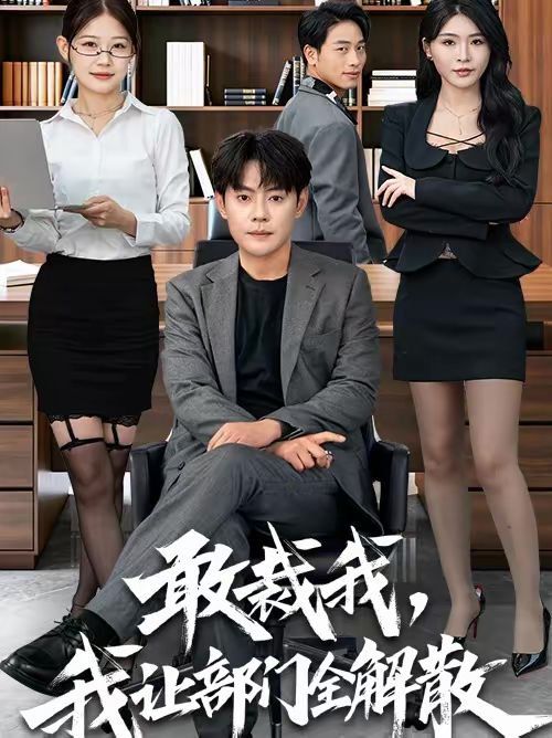 敢裁我，我让部门全解散}