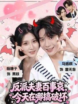 反派夫妻百事哀，今天在哪搞破坏海报
