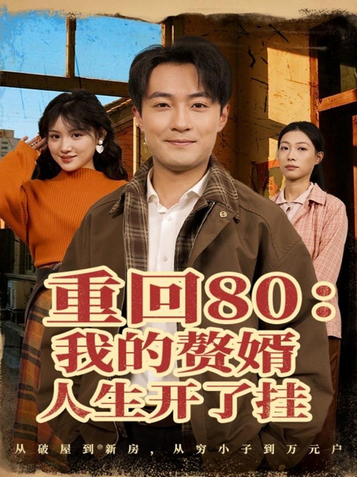 重回80我的赘婿人生开了挂}