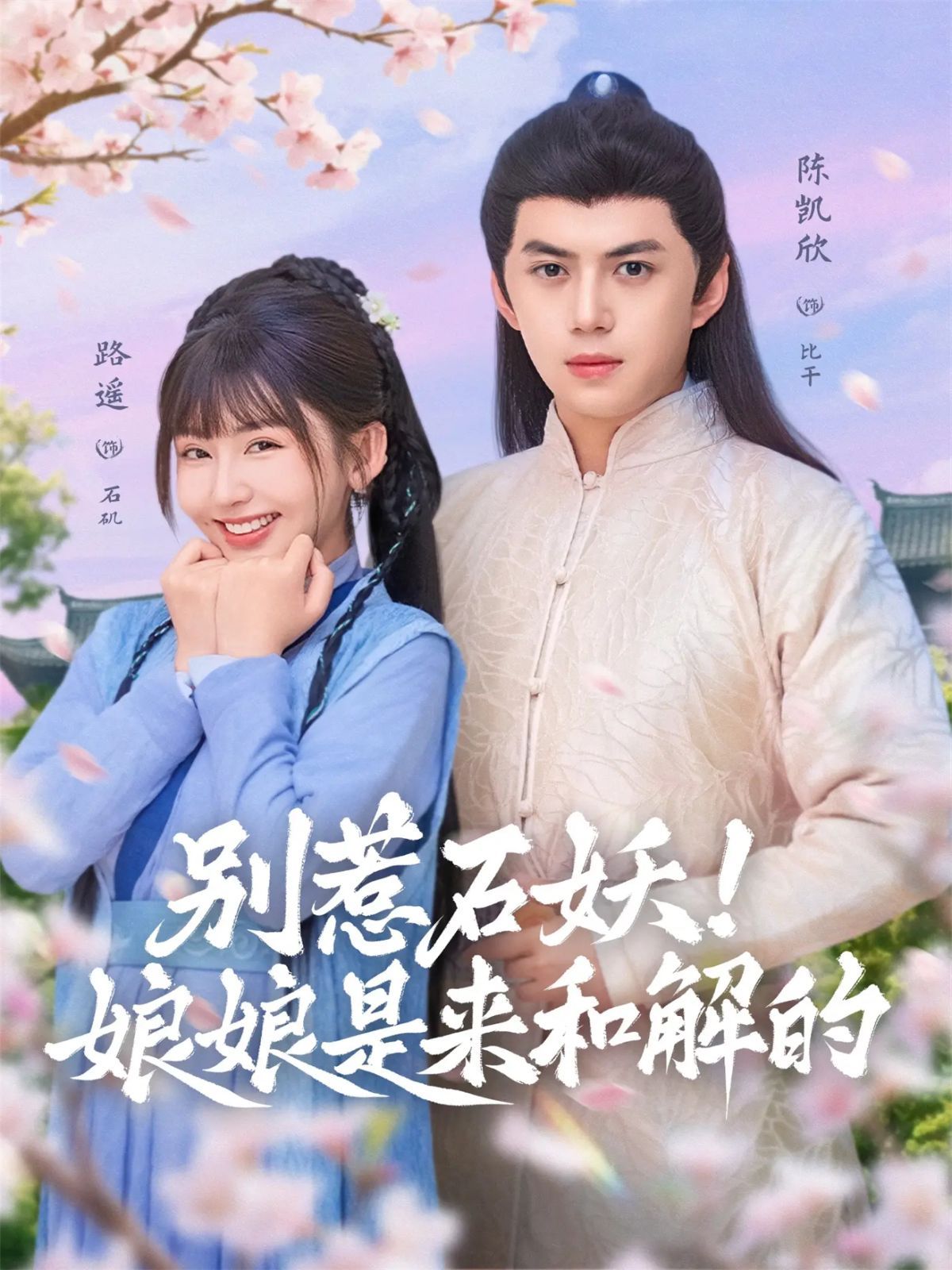 别惹石妖！娘娘是来和解的}