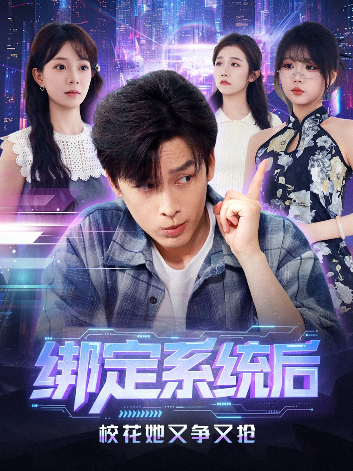 绑定系统后校花她又争又抢}