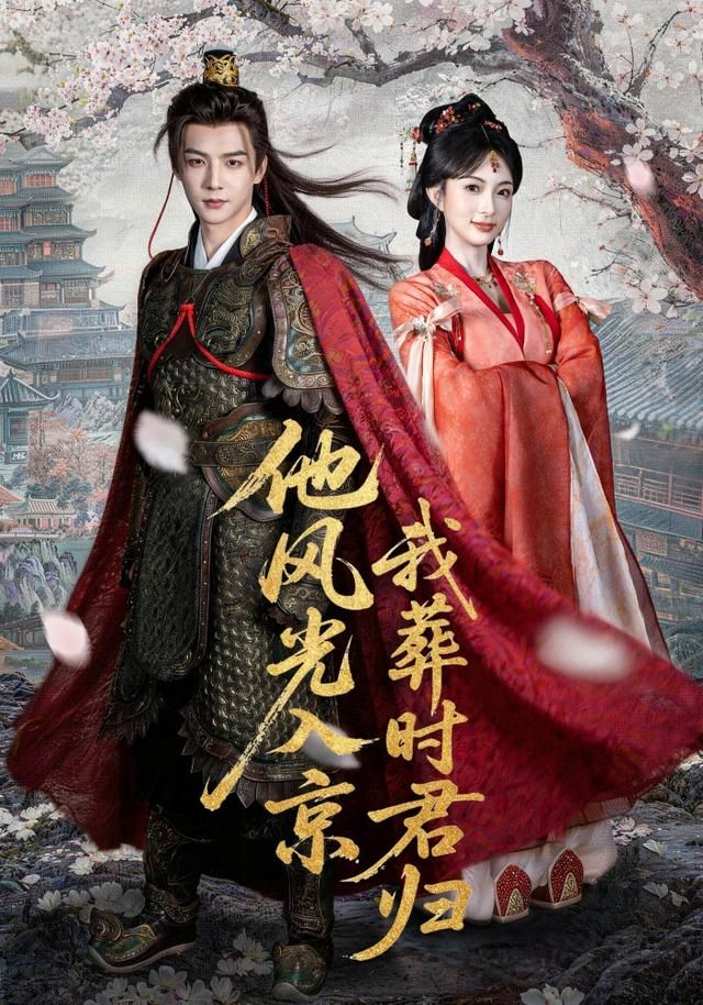 他风光入京我葬时君归}
