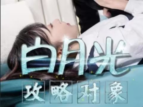 白月光攻略对象}