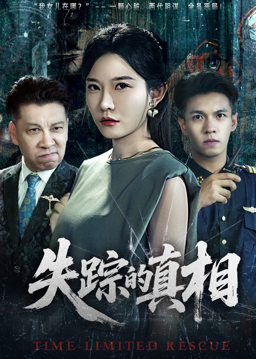 失踪的真相}
