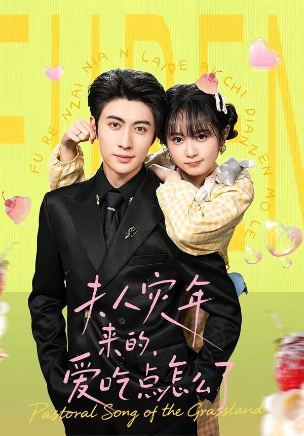 夫人灾年来的，爱吃点怎么了}