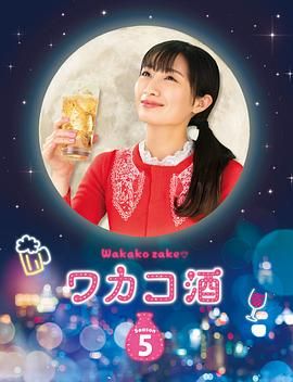 和歌子酒 第五季}