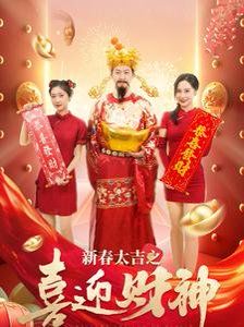 新春大吉之喜迎财神}