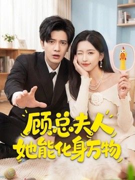 顾总夫人她能化身万物}