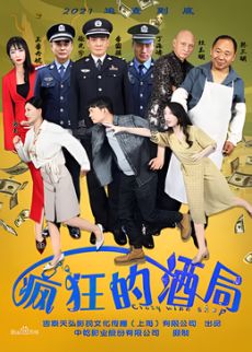 疯狂的酒局}