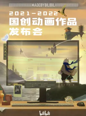 2021-2022 bilibili国创动画作品发布会}
