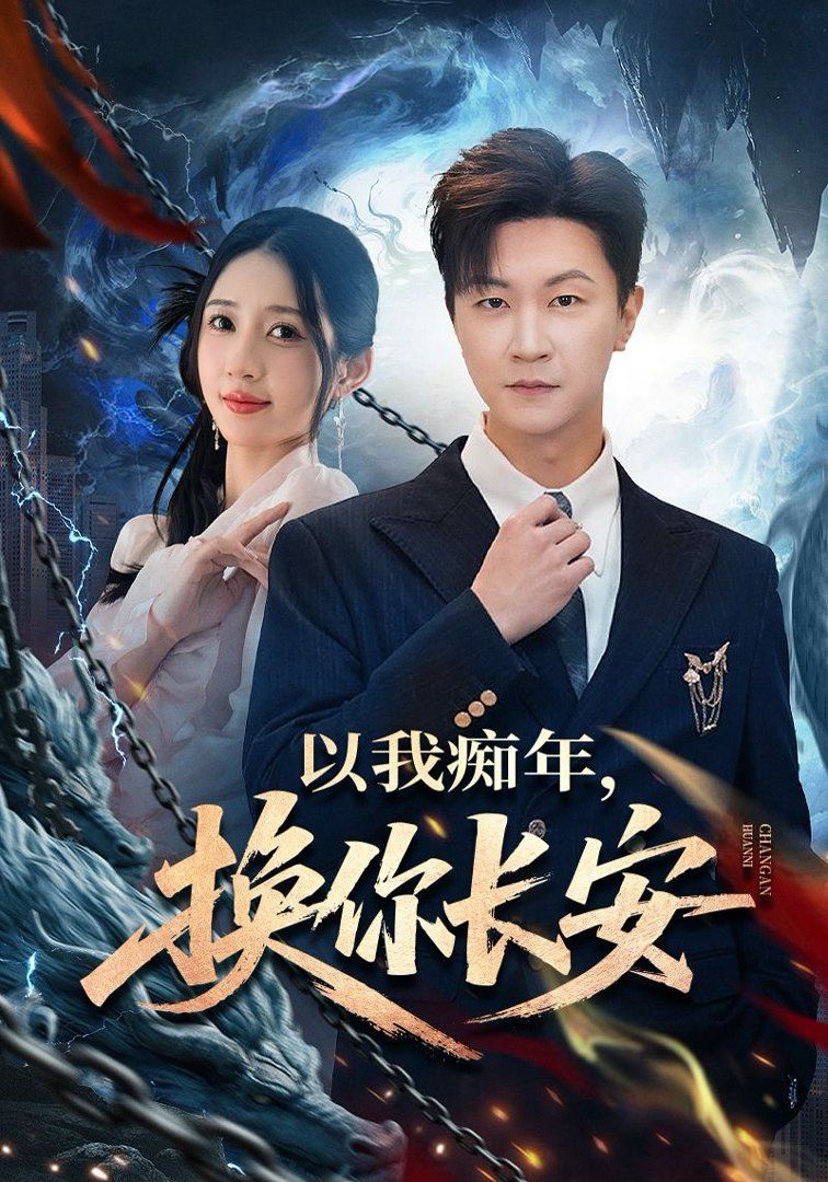 以我痴年，换你长安}