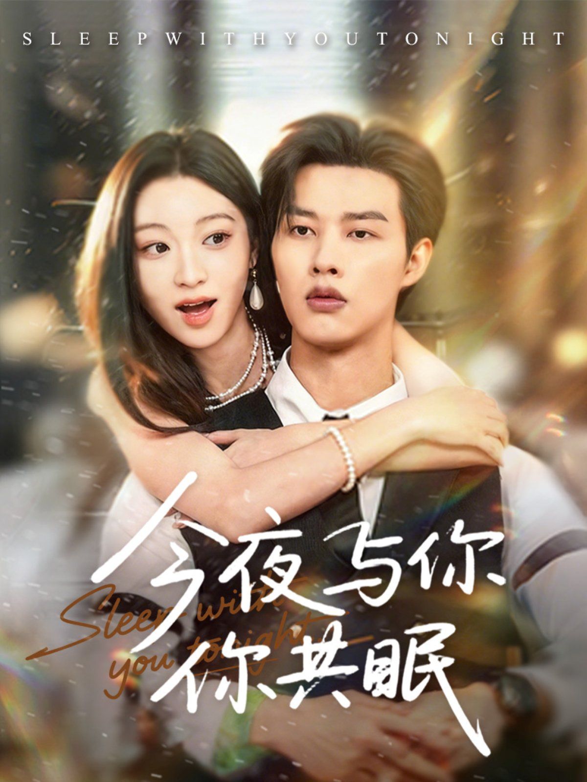 今夜与你共眠}