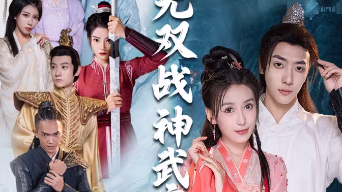 无双战神武宁君}