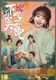 不休夫，我连饭都吃不饱}